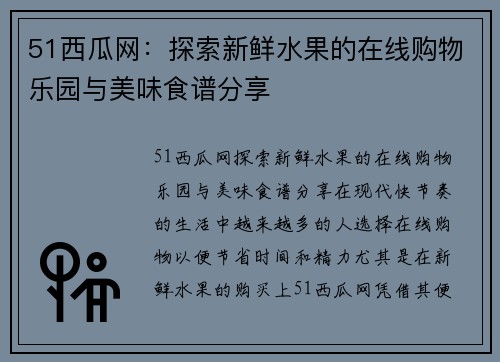 51西瓜网：探索新鲜水果的在线购物乐园与美味食谱分享