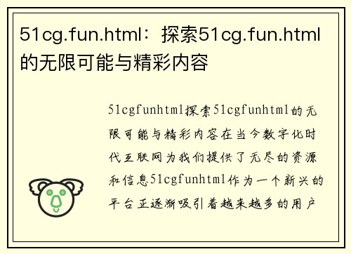 51cg.fun.html：探索51cg.fun.html的无限可能与精彩内容