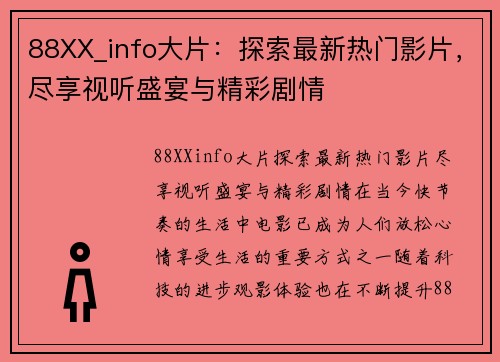 88XX_info大片：探索最新热门影片，尽享视听盛宴与精彩剧情