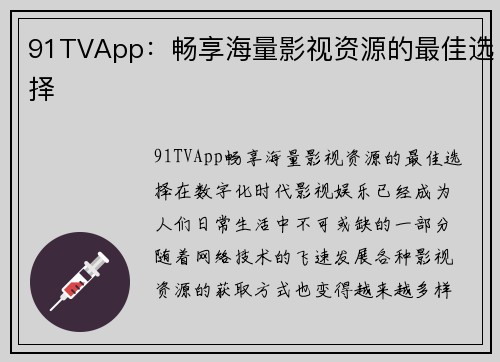 91TVApp：畅享海量影视资源的最佳选择