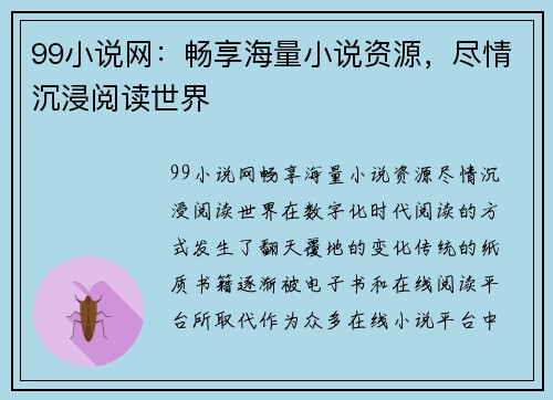 99小说网：畅享海量小说资源，尽情沉浸阅读世界