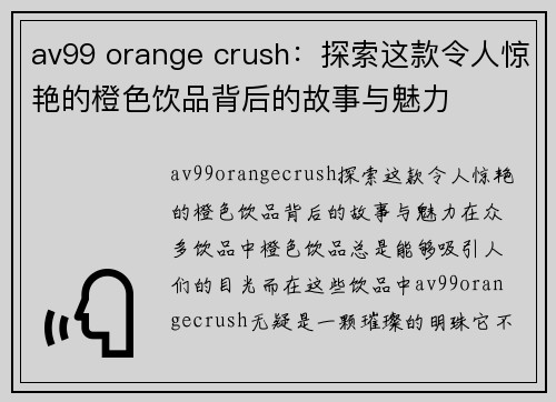 av99 orange crush：探索这款令人惊艳的橙色饮品背后的故事与魅力