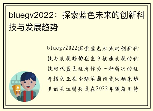 bluegv2022：探索蓝色未来的创新科技与发展趋势