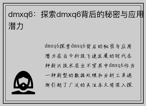 dmxq6：探索dmxq6背后的秘密与应用潜力