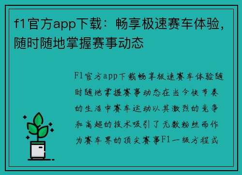 f1官方app下载：畅享极速赛车体验，随时随地掌握赛事动态