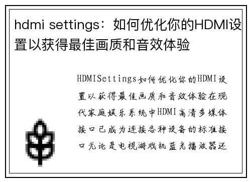 hdmi settings：如何优化你的HDMI设置以获得最佳画质和音效体验