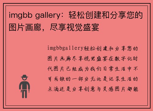 imgbb gallery：轻松创建和分享您的图片画廊，尽享视觉盛宴