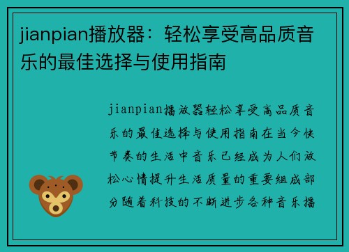 jianpian播放器：轻松享受高品质音乐的最佳选择与使用指南