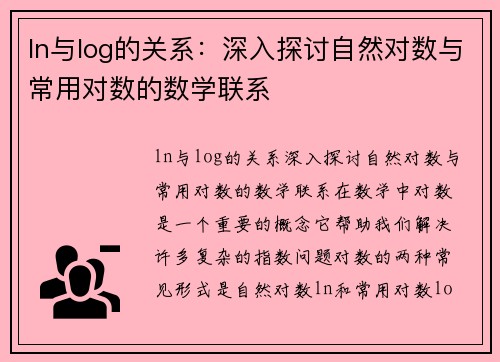 ln与log的关系：深入探讨自然对数与常用对数的数学联系