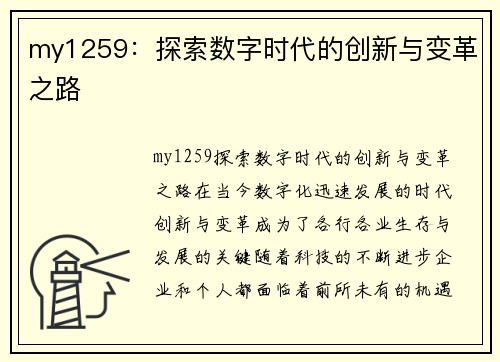 my1259：探索数字时代的创新与变革之路