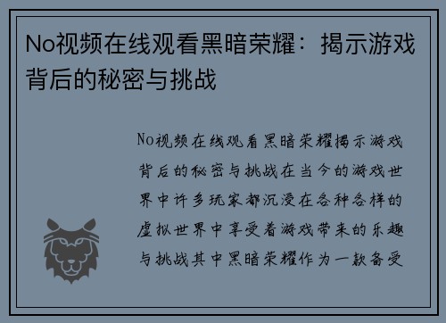 No视频在线观看黑暗荣耀：揭示游戏背后的秘密与挑战