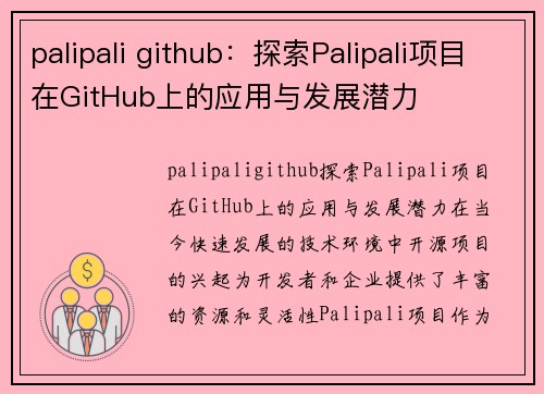 palipali github：探索Palipali项目在GitHub上的应用与发展潜力