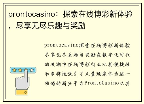 prontocasino：探索在线博彩新体验，尽享无尽乐趣与奖励