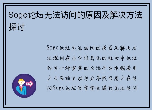 Sogo论坛无法访问的原因及解决方法探讨