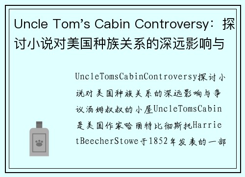 Uncle Tom's Cabin Controversy：探讨小说对美国种族关系的深远影响与争议