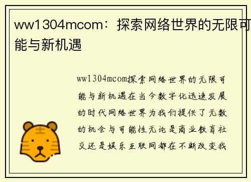 ww1304mcom：探索网络世界的无限可能与新机遇